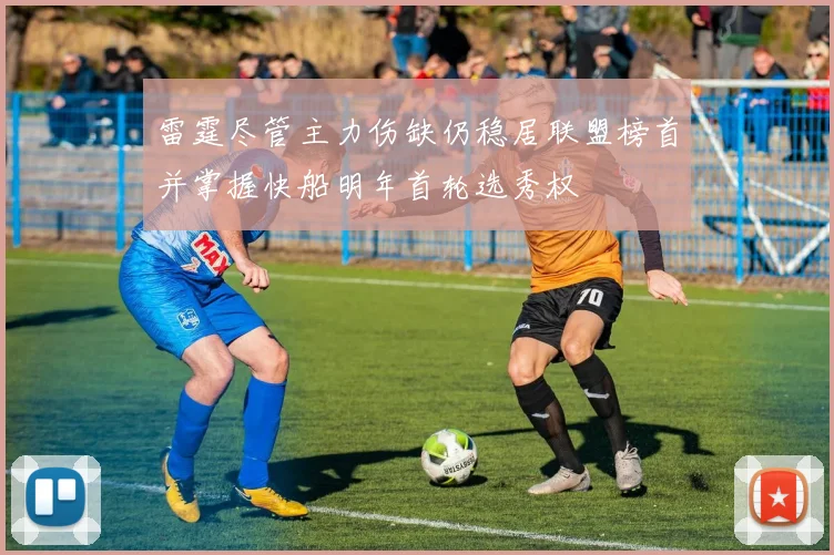 雷霆尽管主力伤缺仍稳居联盟榜首并掌握快船明年首轮选秀权