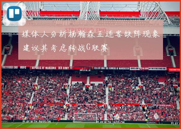 媒体人分析杨瀚森五连客缺阵现象建议其考虑转战G联赛