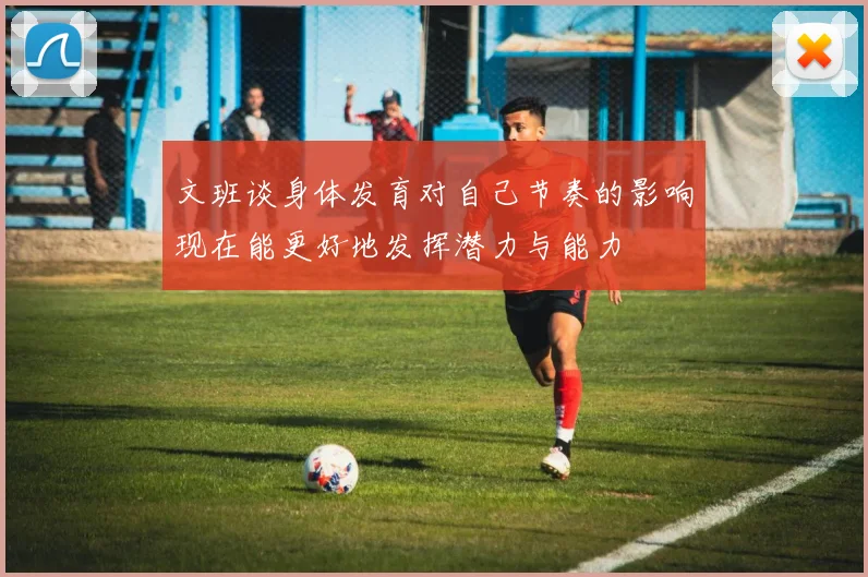 文班谈身体发育对自己节奏的影响现在能更好地发挥潜力与能力
