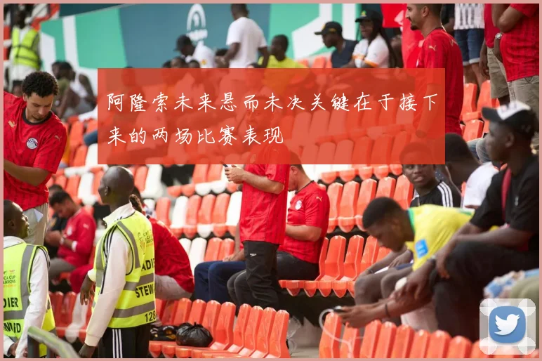 阿隆索未来悬而未决关键在于接下来的两场比赛表现